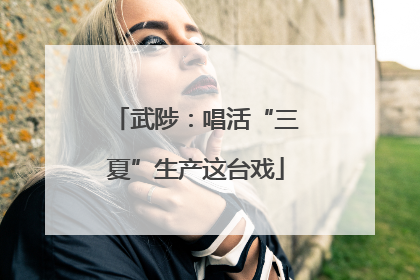 武陟：唱活“三夏”生产这台戏