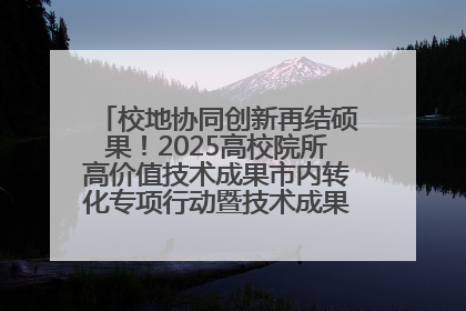 校地协同创新再结硕果！2025高校院所高价值技术成果市内转化专项行动暨技术成果项目路演对接会举办