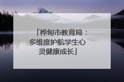 桦甸市教育局：多维度护航学生心灵健康成长