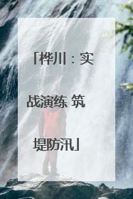 桦川：实战演练 筑堤防汛