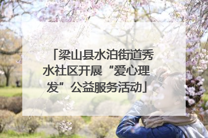 梁山县水泊街道秀水社区开展“爱心理发”公益服务活动