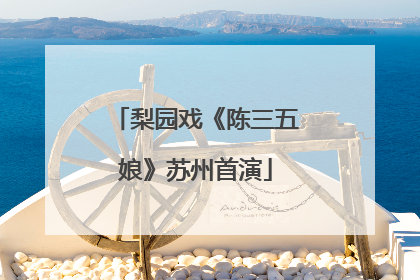 梨园戏《陈三五娘》苏州首演