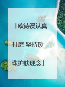 欧诗漫认真打磨 坚持珍珠护肤理念