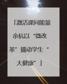 激活课间能量 余杭以“微改革”撬动学生“大健康”
