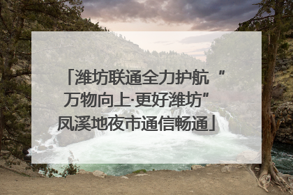 潍坊联通全力护航“万物向上·更好潍坊”凤溪地夜市通信畅通