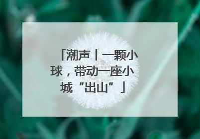 潮声丨一颗小球，带动一座小城“出山”