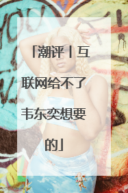 潮评丨互联网给不了韦东奕想要的