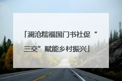 澜沧糯福国门书社促“三交”赋能乡村振兴