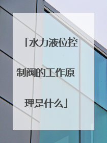 水力液位控制阀的工作原理是什么