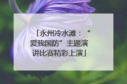 永州冷水滩：“爱我国防”主题演讲比赛精彩上演