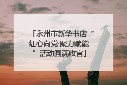 永州市新华书店“红心向党·聚力赋能”活动圆满收官