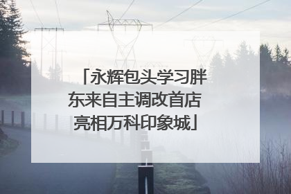 永辉包头学习胖东来自主调改首店亮相万科印象城