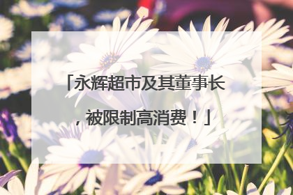 永辉超市及其董事长，被限制高消费！