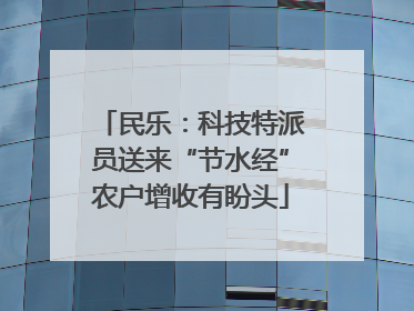 民乐：科技特派员送来“节水经”农户增收有盼头