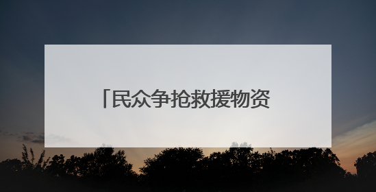 民众争抢救援物资 加沙再度陷入混乱