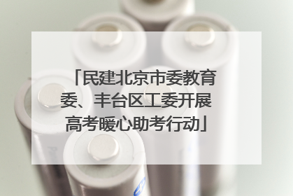 民建北京市委教育委、丰台区工委开展高考暖心助考行动