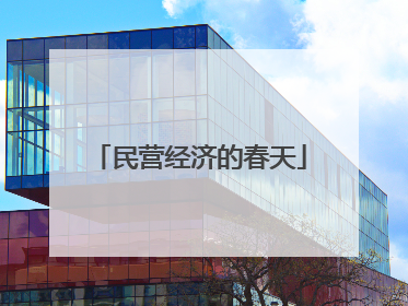 民营经济的春天