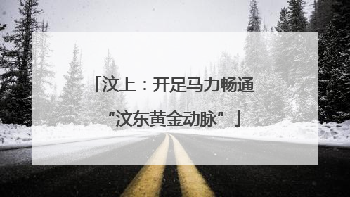 汶上：开足马力畅通“汶东黄金动脉”