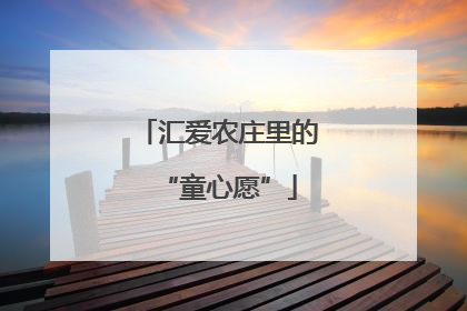 汇爱农庄里的“童心愿”