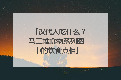 汉代人吃什么？马王堆食物系列图中的饮食真相