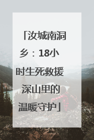 汝城南洞乡：18小时生死救援 深山里的温暖守护