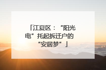 江夏区：“阳光电”托起拆迁户的“安居梦”