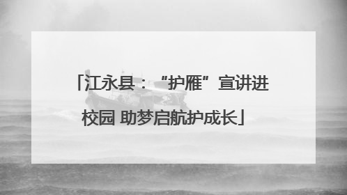 江永县：“护雁”宣讲进校园 助梦启航护成长