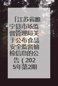 江苏省睢宁县市场监督管理局关于公布食品安全监督抽检信息的公告（2025年第2期）