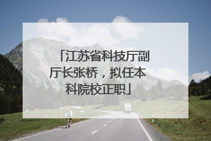 江苏省科技厅副厅长张桥，拟任本科院校正职