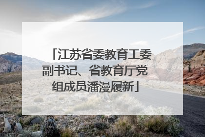 江苏省委教育工委副书记、省教育厅党组成员潘漫履新