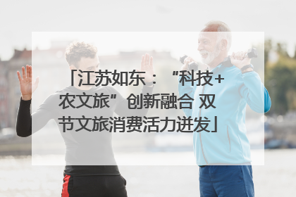 江苏如东：“科技+农文旅”创新融合 双节文旅消费活力迸发