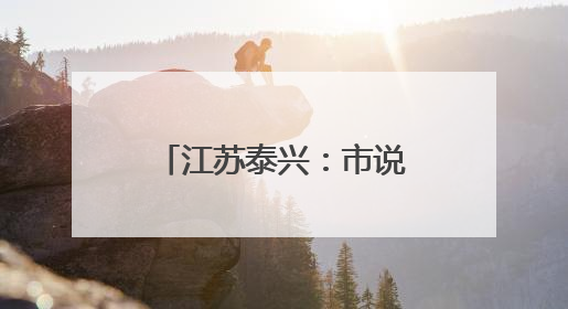 江苏泰兴：市说新语话廉洁 挺膺担当谱新篇