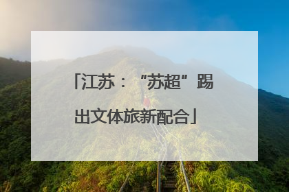 江苏：“苏超”踢出文体旅新配合