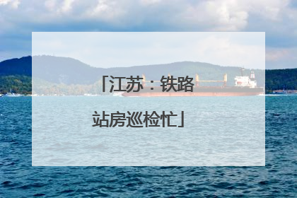 江苏：铁路站房巡检忙