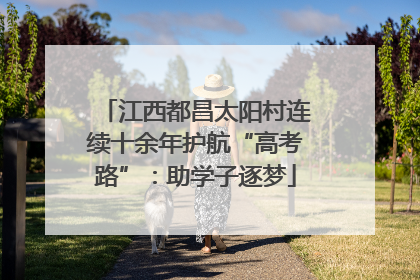 江西都昌太阳村连续十余年护航“高考路”：助学子逐梦