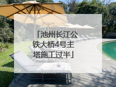 池州长江公铁大桥4号主塔施工过半