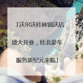 沃尔沃桂林锦沃店盛大开业，桂北豪车服务新纪元来临