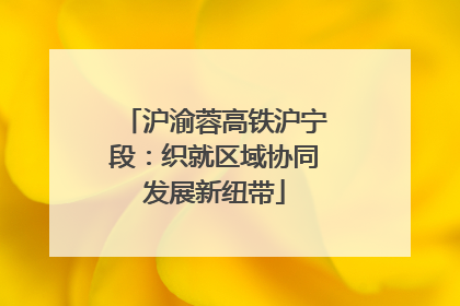 沪渝蓉高铁沪宁段：织就区域协同发展新纽带