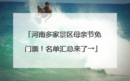 河南多家景区母亲节免门票！名单汇总来了→