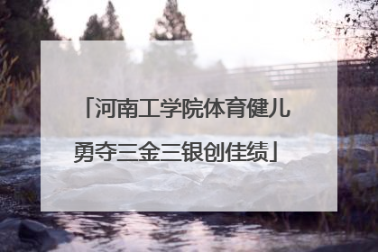 河南工学院体育健儿勇夺三金三银创佳绩