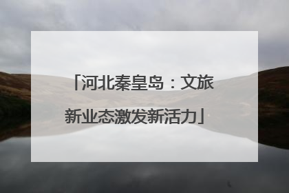 河北秦皇岛：文旅新业态激发新活力