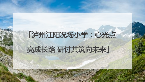 泸州江阳况场小学：心光点亮成长路 研讨共筑向未来