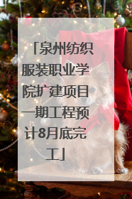 泉州纺织服装职业学院扩建项目一期工程预计8月底完工