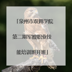 泉州市双拥学院第二期军嫂职业技能培训班开班
