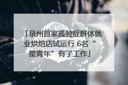 泉州首家孤独症群体就业烘焙店试运行 6名“星青年”有了工作