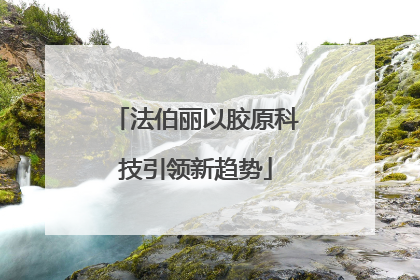 法伯丽以胶原科技引领新趋势