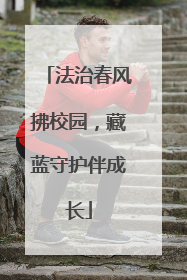 法治春风拂校园，藏蓝守护伴成长