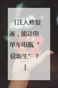 注入修复液，能让电单车电瓶“获新生”？