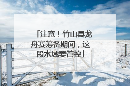 注意！竹山县龙舟赛筹备期间，这段水域要管控