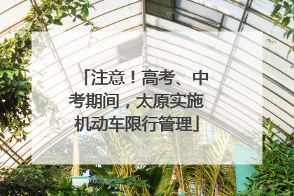 注意！高考、中考期间，太原实施机动车限行管理